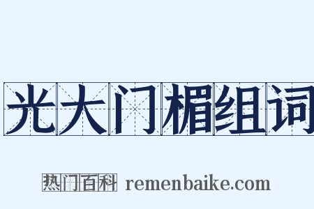 光大门楣组词是什么意思的图片